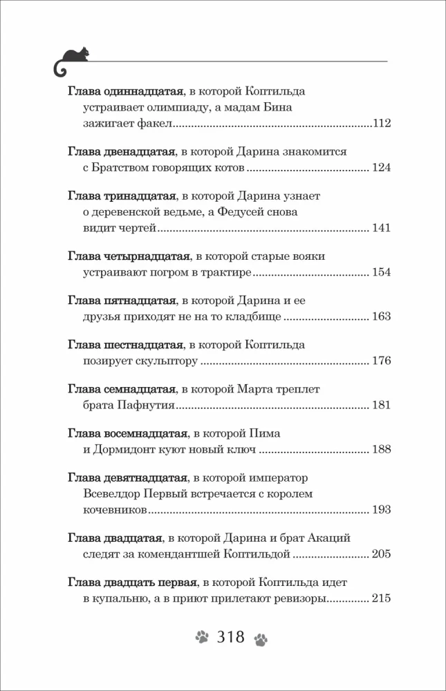 Darina - lāstu iznīcinātāja. Kaķu brālības noslēpums