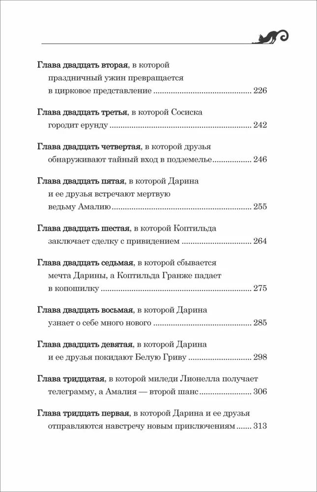 Darina - lāstu iznīcinātāja. Kaķu brālības noslēpums