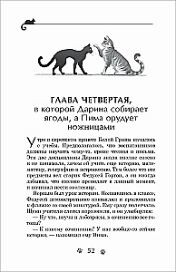 Darina - lāstu iznīcinātāja. Kaķu brālības noslēpums