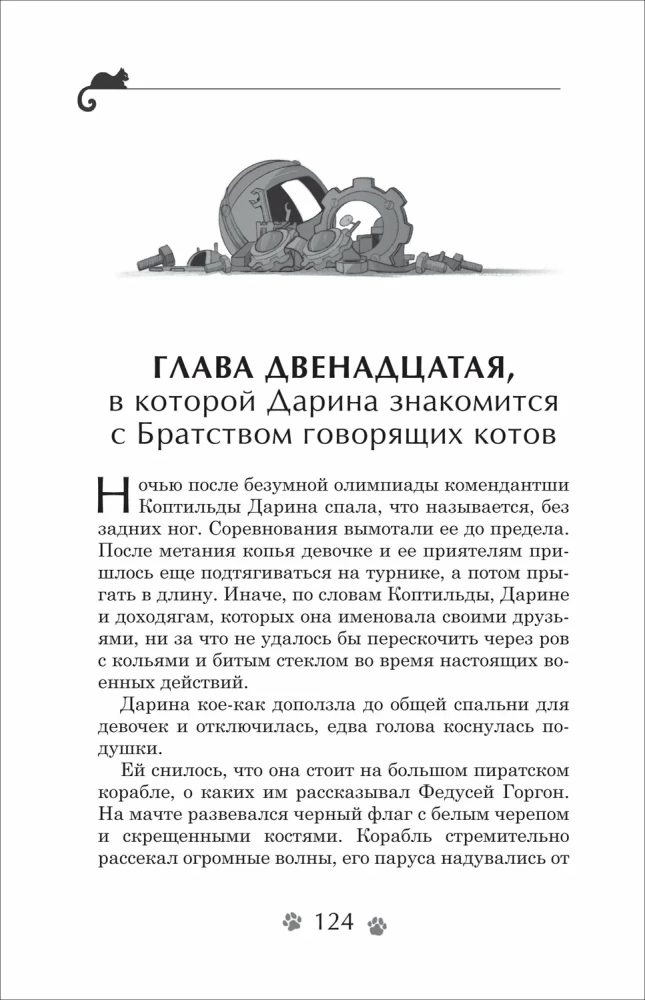 Darina - lāstu iznīcinātāja. Kaķu brālības noslēpums