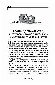 Darina - lāstu iznīcinātāja. Kaķu brālības noslēpums