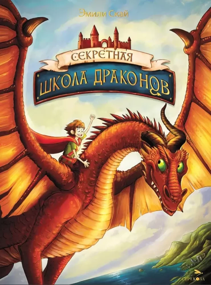 Noslēpumainā pūķu skola. Grāmata 1