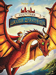 Noslēpumainā pūķu skola. Grāmata 1