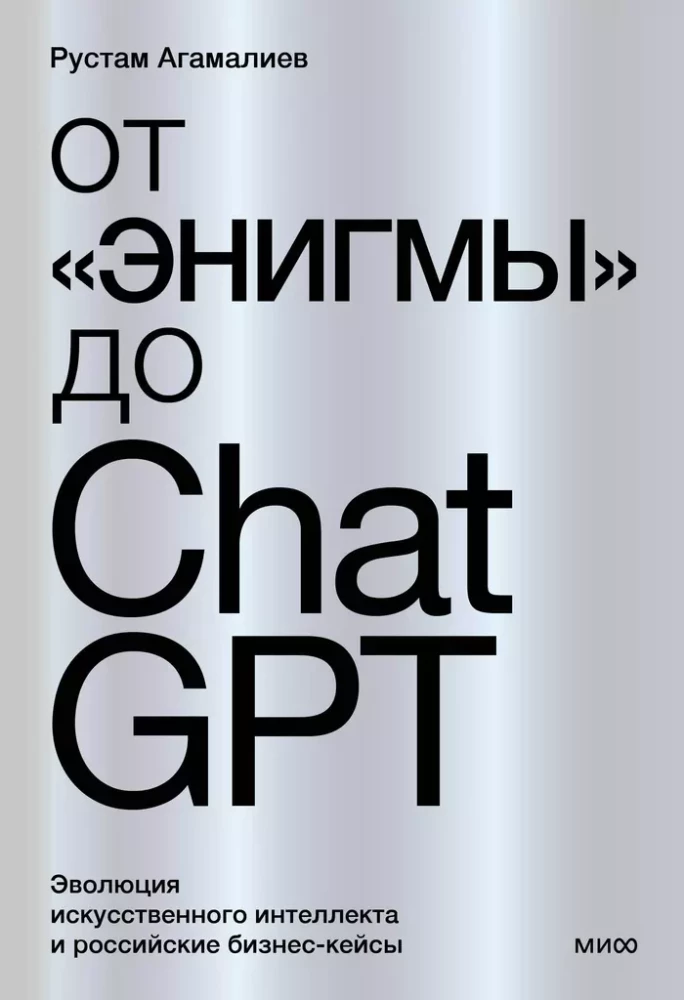 No Enigmas līdz ChatGPT. Mākslīgā intelekta evolūcija un Krievijas biznesa gadījumi