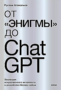 No Enigmas līdz ChatGPT. Mākslīgā intelekta evolūcija un Krievijas biznesa gadījumi