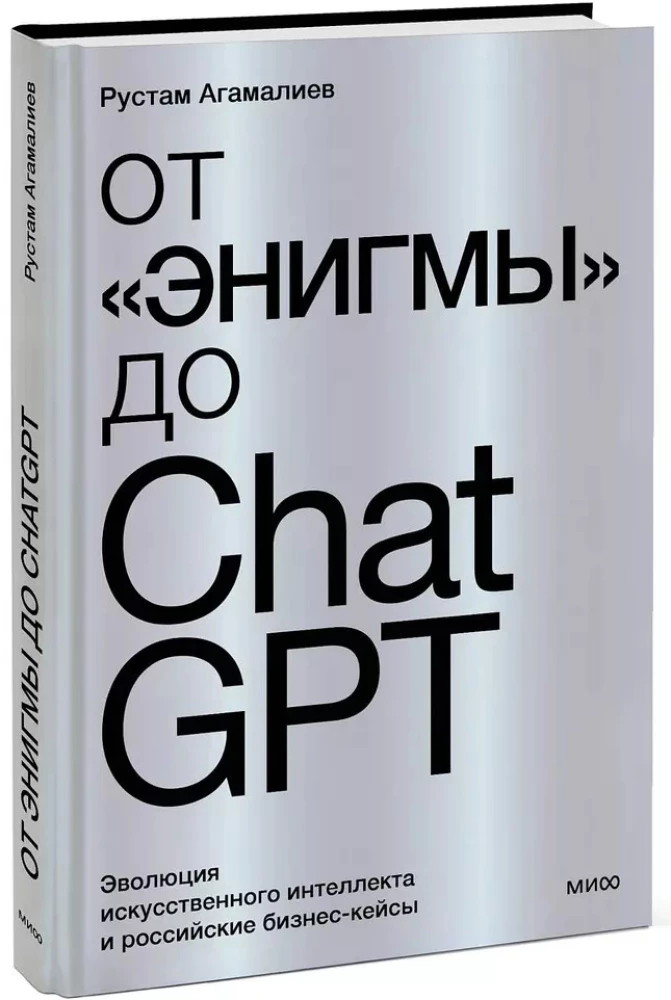 No Enigmas līdz ChatGPT. Mākslīgā intelekta evolūcija un Krievijas biznesa gadījumi