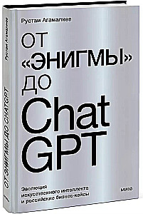 No Enigmas līdz ChatGPT. Mākslīgā intelekta evolūcija un Krievijas biznesa gadījumi