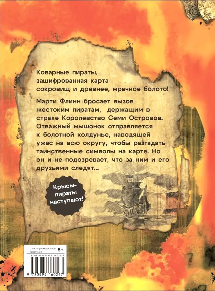 Крысы-пираты. Секрет болотной колдуньи