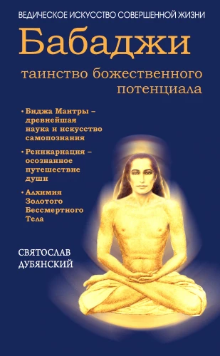 Babadži — dievišķā potenciāla noslēpums. Bīdža mantras — senākā zinātne...