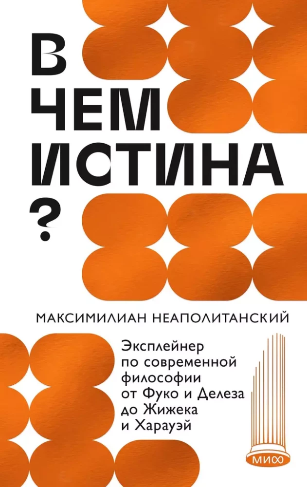 Par ko ir patiesība? Mūsdienu filozofijas izskaidrojums no Fuko un Deleza līdz Žižekam un Haravejam
