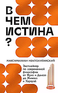 Par ko ir patiesība? Mūsdienu filozofijas izskaidrojums no Fuko un Deleza līdz Žižekam un Haravejam