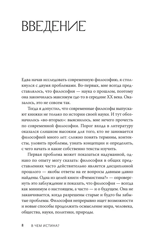 Par ko ir patiesība? Mūsdienu filozofijas izskaidrojums no Fuko un Deleza līdz Žižekam un Haravejam