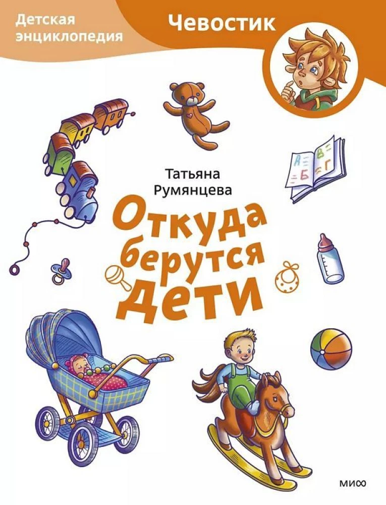 No kurienes nāk bērni. Bērnu enciklopēdija (Čevostiks)