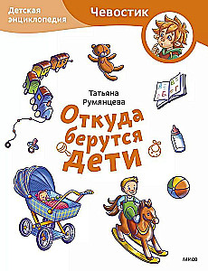 No kurienes nāk bērni. Bērnu enciklopēdija (Čevostiks)
