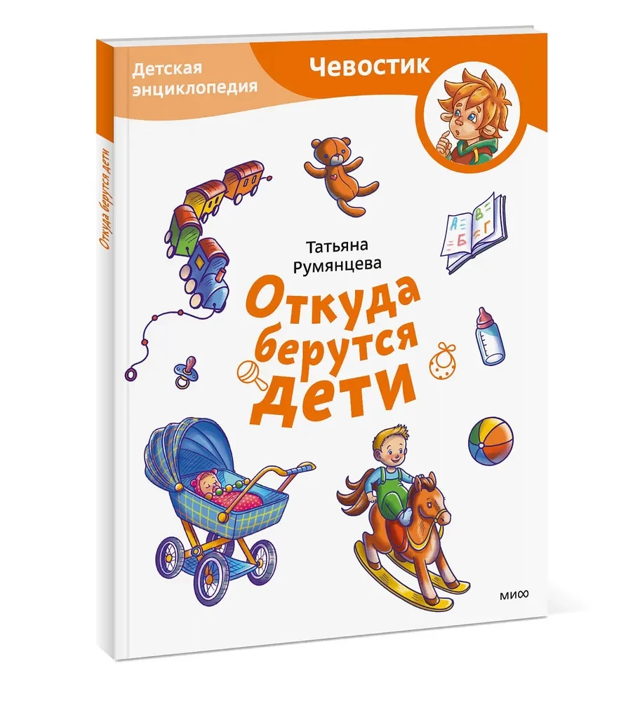 No kurienes nāk bērni. Bērnu enciklopēdija (Čevostiks)