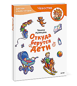 No kurienes nāk bērni. Bērnu enciklopēdija (Čevostiks)