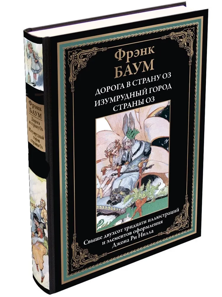 Ceļš uz Oz zemi. Smaragda pils Oz zemē