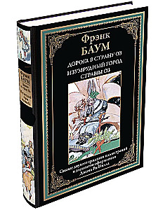 Ceļš uz Oz zemi. Smaragda pils Oz zemē