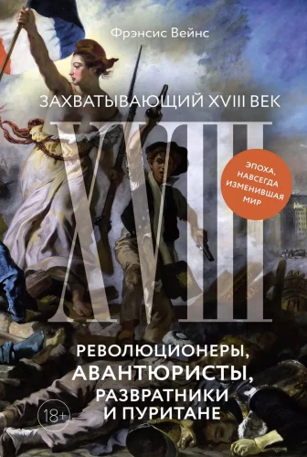 Aizraujošais XVIII gadsimts: Revolucionāri, avantūristi, izvirtēji un puritāņi. Laiks, kas uz visiem laikiem mainīja pasauli