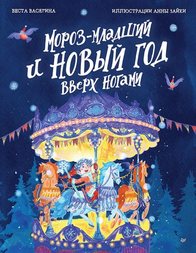 Sals jaunākais un Jaunais gads ar kājām gaisā