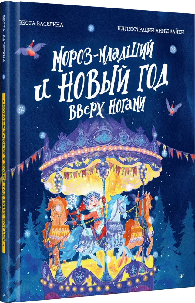 Sals jaunākais un Jaunais gads ar kājām gaisā