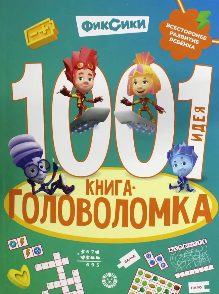 1000 un 1 mīkla. Fiksiki