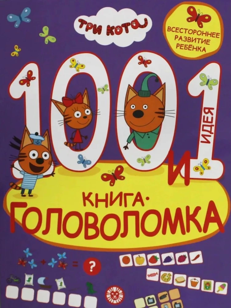 100 un 1 mīkla. Trīs kaķi