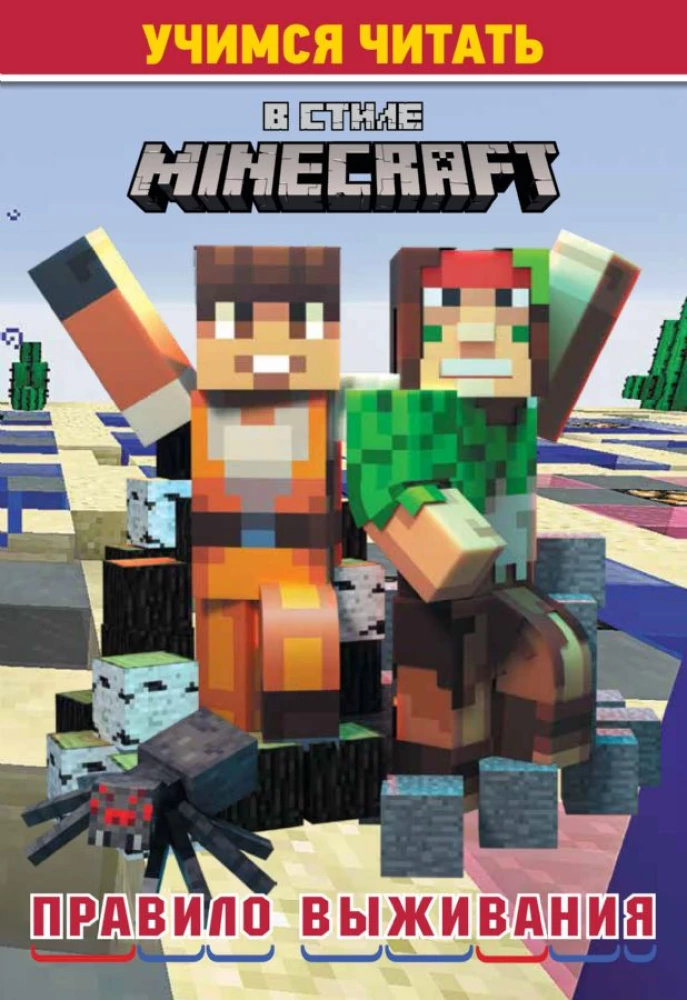 Mācāmies lasīt. Minecraft stilā: Izdzīvošanas noteikums