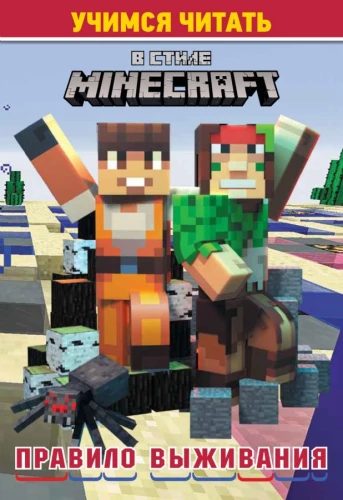 Mācāmies lasīt. Minecraft stilā: Izdzīvošanas noteikums
