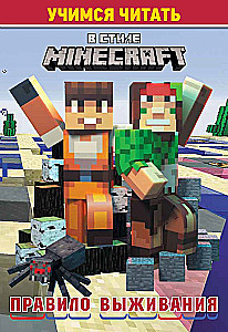Mācāmies lasīt. Minecraft stilā: Izdzīvošanas noteikums