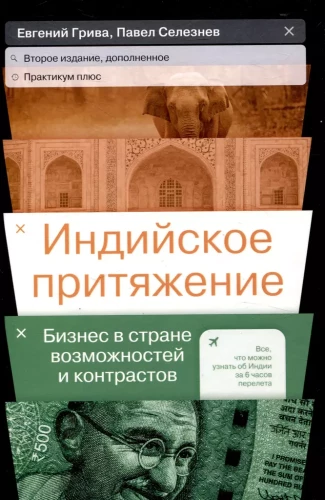 Indijas pievilkšana. Bizness iespēju un kontrastu zemē