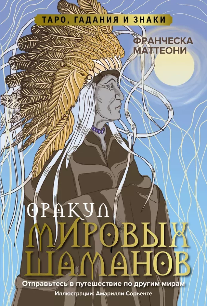 Orakuls pasaules šamaņu. Tarot, zīlēšana un zīmes