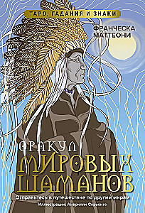Orakuls pasaules šamaņu. Tarot, zīlēšana un zīmes