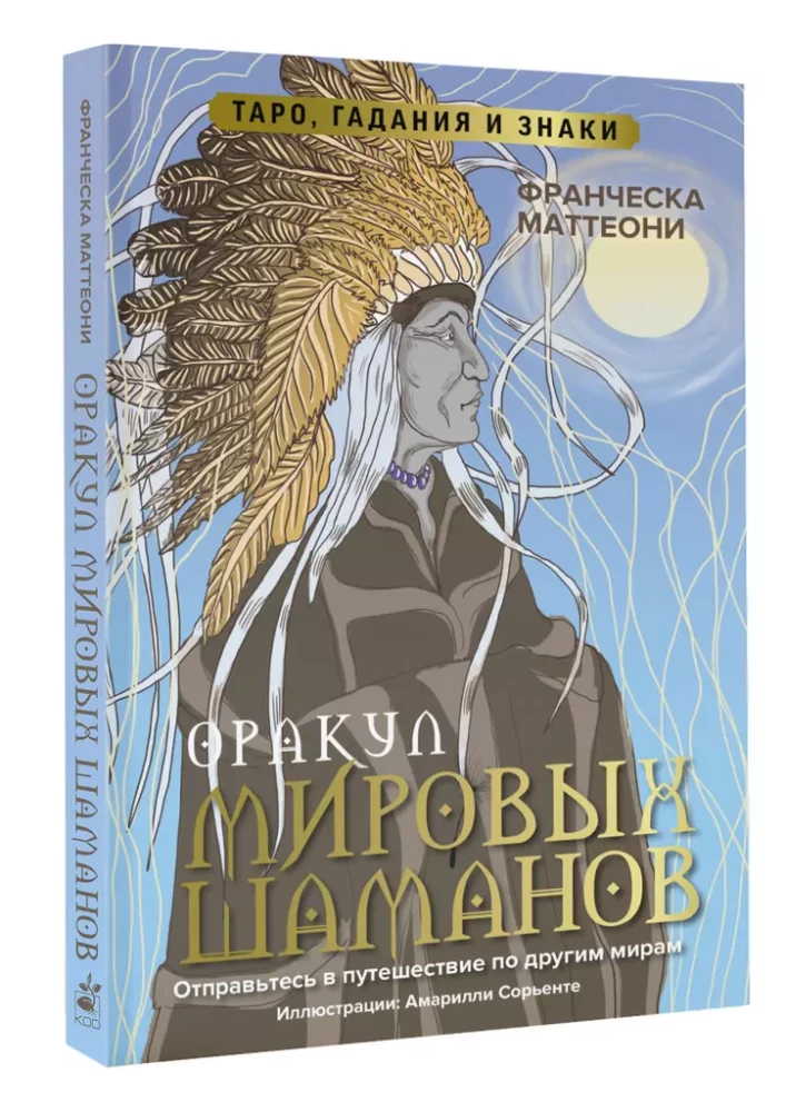 Orakuls pasaules šamaņu. Tarot, zīlēšana un zīmes