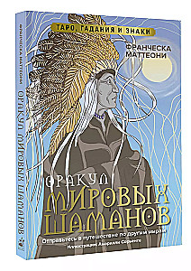 Orakuls pasaules šamaņu. Tarot, zīlēšana un zīmes