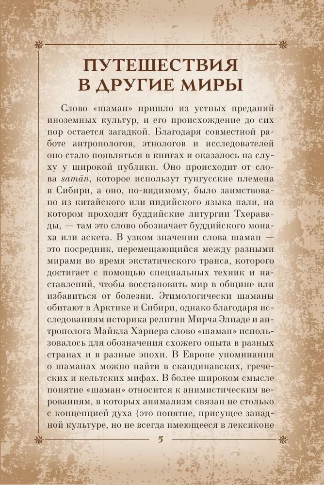 Orakuls pasaules šamaņu. Tarot, zīlēšana un zīmes
