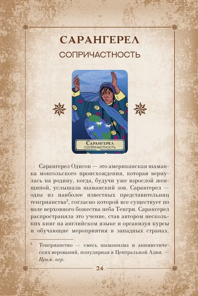 Orakuls pasaules šamaņu. Tarot, zīlēšana un zīmes