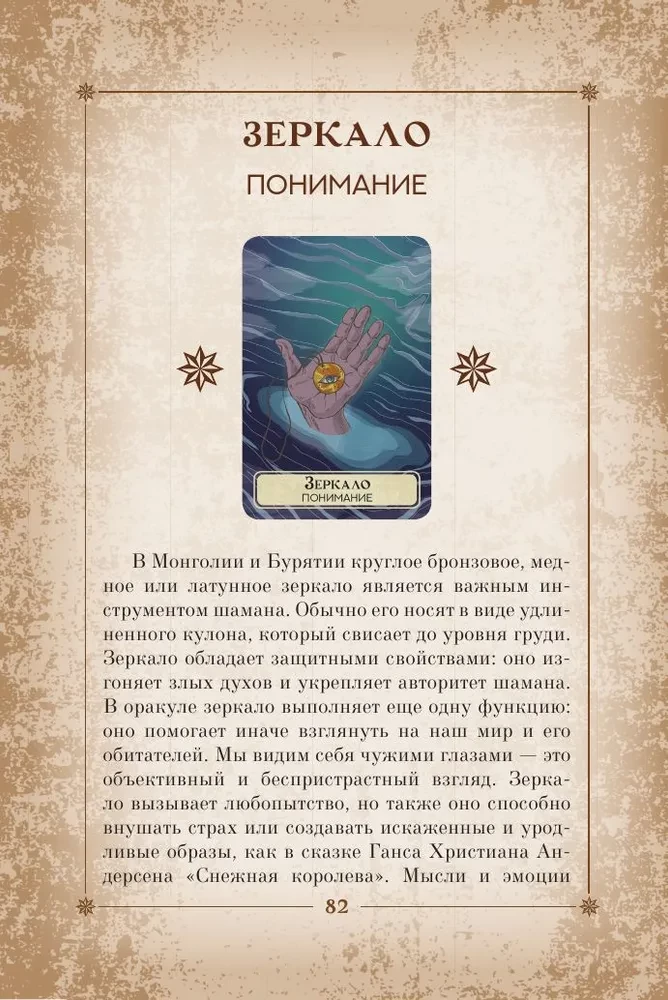 Orakuls pasaules šamaņu. Tarot, zīlēšana un zīmes