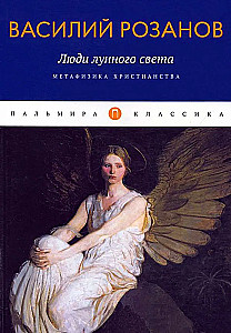 Cilvēki mēness gaismā. Metafizika kristietībā