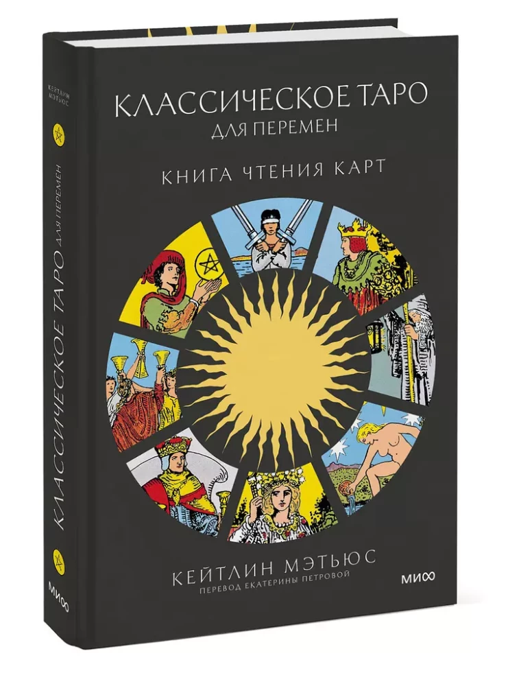 Klasiskā taro pārmaiņām. Grāmata par kāršu lasīšanu