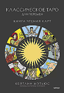 Klasiskā taro pārmaiņām. Grāmata par kāršu lasīšanu