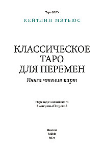 Klasiskā taro pārmaiņām. Grāmata par kāršu lasīšanu