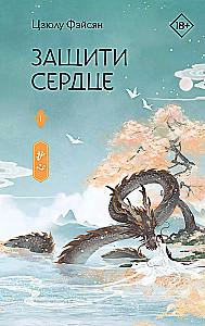 Защити сердце. Книга 1