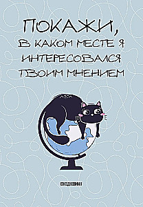 Neizdotais ikdienas plānotājs. Parādi, kur es interesējos par tavu viedokli