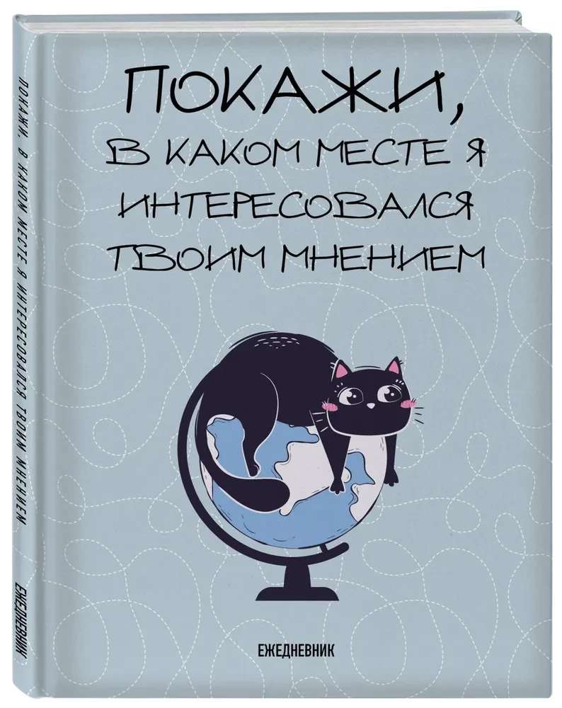Neizdotais ikdienas plānotājs. Parādi, kur es interesējos par tavu viedokli