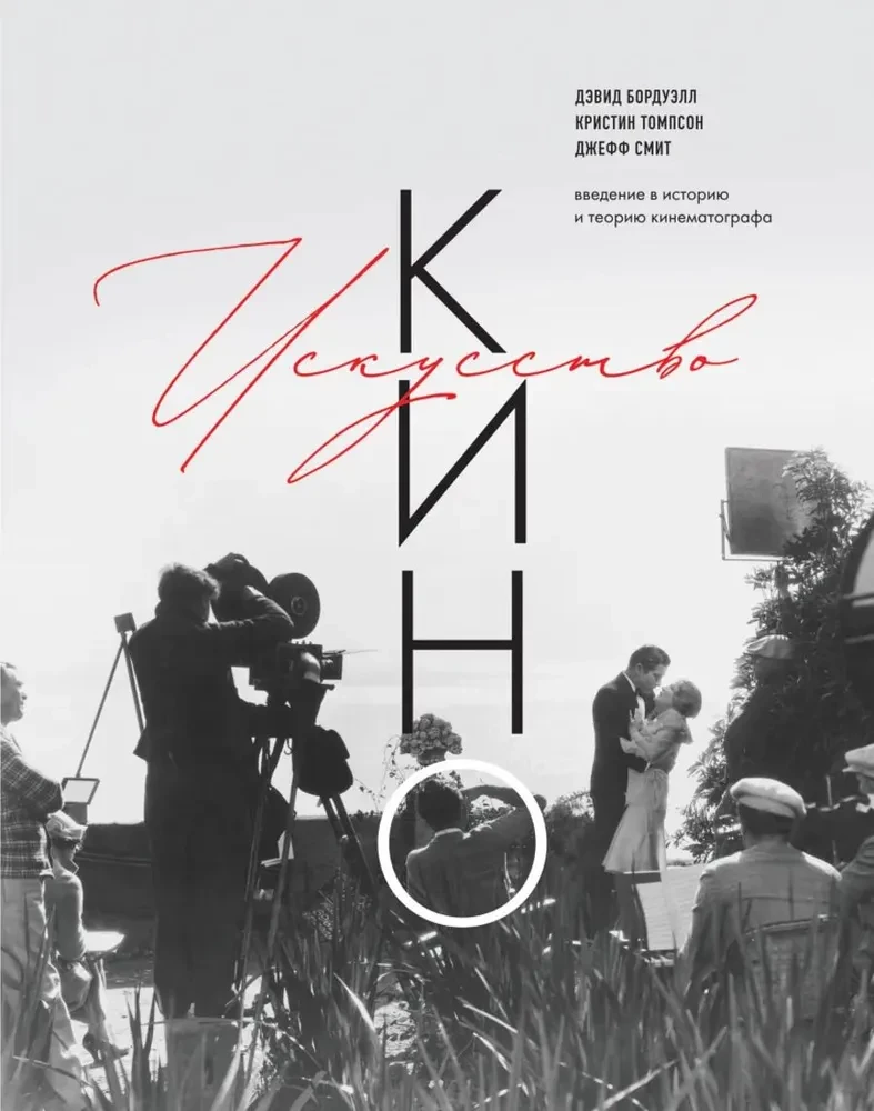 Kino māksla. Ievads kino vēsturē un teorijā