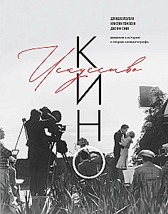 Kino māksla. Ievads kino vēsturē un teorijā