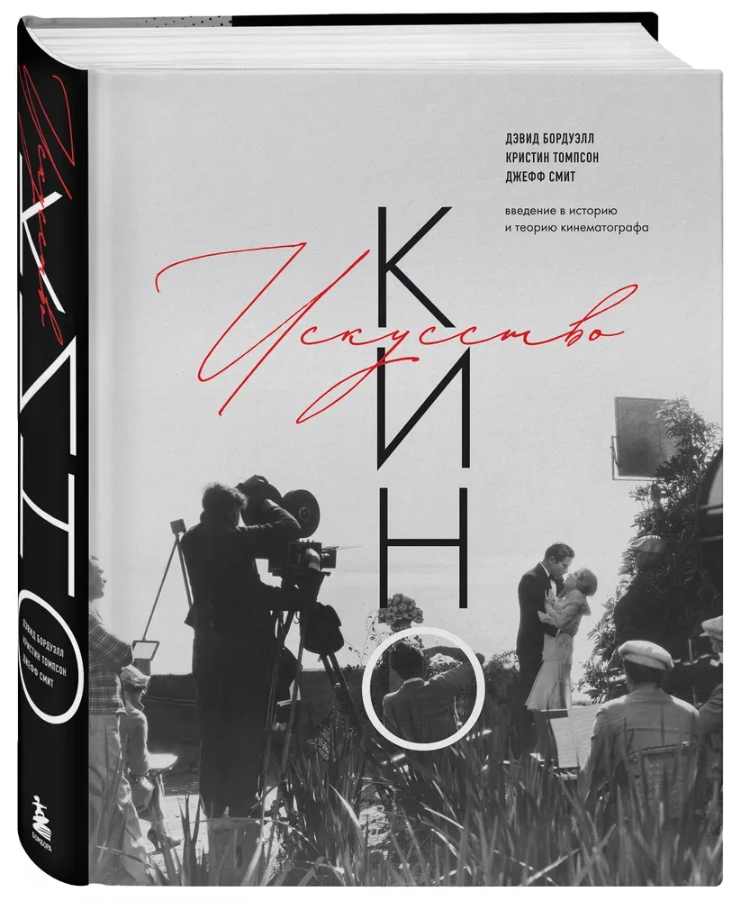 Kino māksla. Ievads kino vēsturē un teorijā