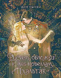 Zīmējam vāciņus tīmekļa romāniem ar Phaalgak