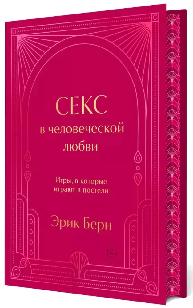 Sekss cilvēku mīlestībā. Spēles, kuras spēlē gultā. Dāvanas izdevums